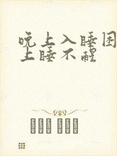 晚上入睡困难早上睡不醒封面