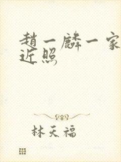 赵一麟一家三口近照封面