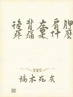 后背左肩胛骨下疼痛是什么原因