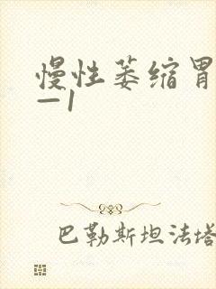 慢性萎缩胃炎c—1