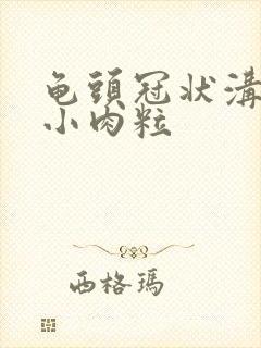 龟头冠状沟里长小肉粒