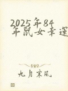 2025年84年鼠女幸运色