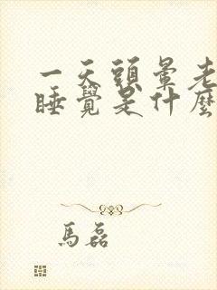 一天头晕老困想睡觉是什么原因是什么