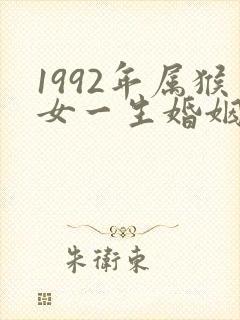 1992年属猴女一生婚姻状况