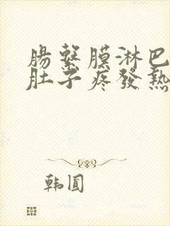 肠系膜淋巴结炎肚子疼发热