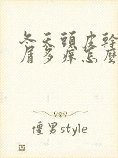 冬天头皮干燥头屑多痒怎么办封面