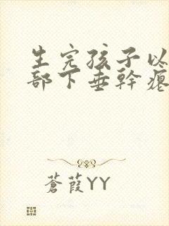 生完孩子以后胸部下垂干瘪怎么办