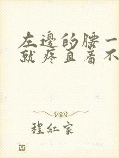 左边的腰一弯腰就疼直着不疼