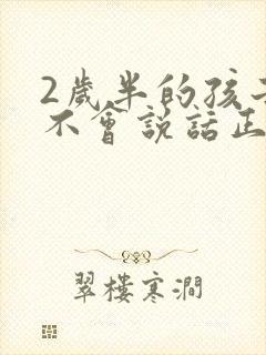 2岁半的孩子还不会说话正常吗为什么