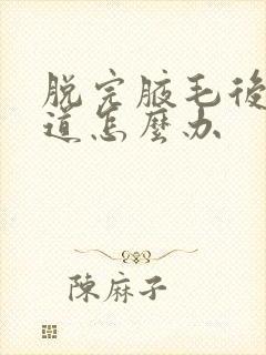 脱完腋毛后有味道怎么办