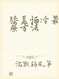 膝盖怕冷最好治疗方法