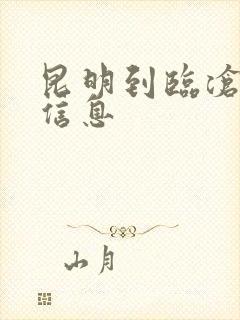 昆明到临沧航班信息