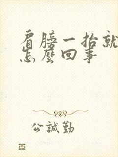 肩膀一抬就疼是怎么回事