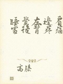 睡觉左边肩胛骨处后背疼痛封面