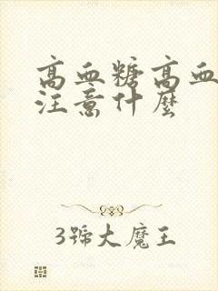 高血糖高血脂要注意什么封面