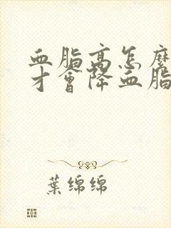 血脂高怎么调理才会降血脂高封面