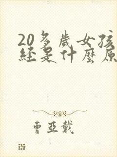 20多岁女孩闭经是什么原因