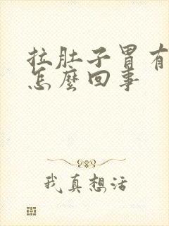 拉肚子胃有点疼怎么回事