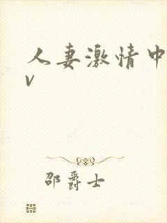 人妻激情中出av封面