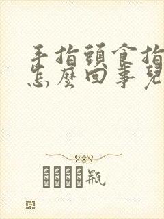 手指头食指麻木怎么回事儿