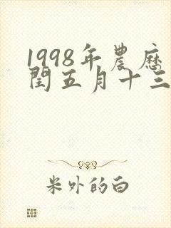 1998年农历闰五月十三出生命运
