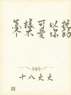 怎样可以挽回一个不爱你的男人