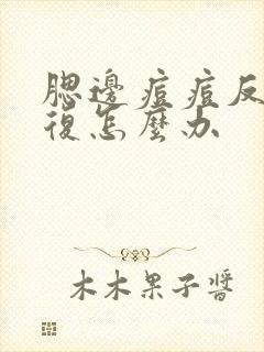 腮边痘痘反反复复怎么办