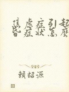 焦虑症引起的头昏症状怎么办