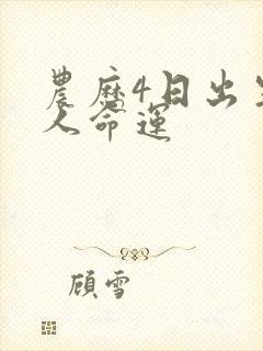 农历4日出生的人命运