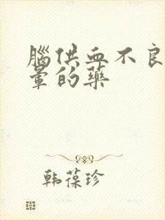 脑供血不良治头晕的药