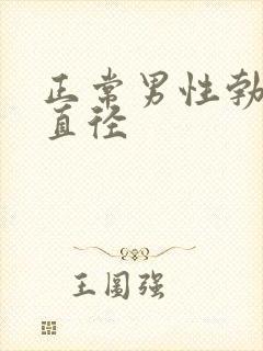 正常男性勃起后直径