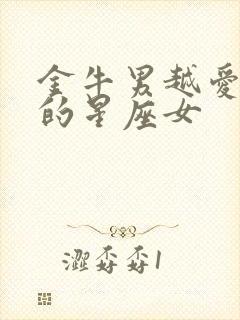 金牛男越爱越深的星座女