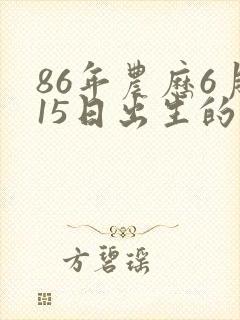 86年农历6月15日出生的虎的命运