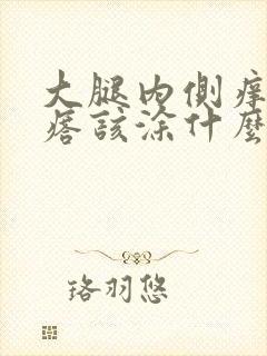 大腿内侧痒起疙瘩该涂什么药封面