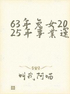 63年兔女2025年事业运