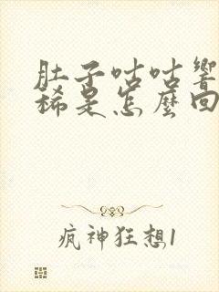 肚子咕咕响还拉稀是怎么回事封面