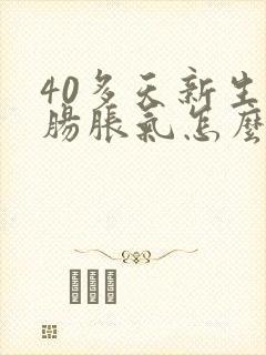 40多天新生儿肠胀气怎么办