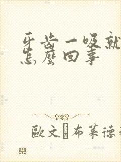 牙齿一吸就出血怎么回事