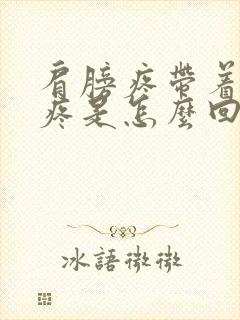 肩膀疼带着胳膊疼是怎么回事封面