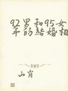 92男和95女年的结婚相配不封面
