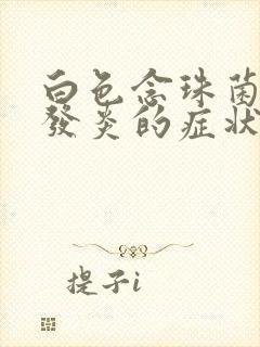 白色念珠菌阴道发炎的症状