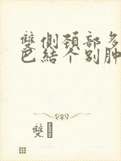 双侧颈部多发淋巴结个别肿大