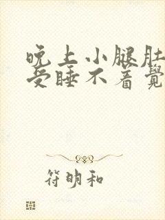 晚上小腿肚子难受睡不着觉是什么原因