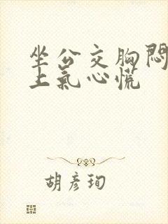 坐公交胸闷喘不上气心慌