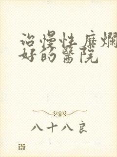 治慢性糜烂胃炎好的医院