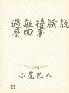 过敏后脸脱皮怎么回事封面