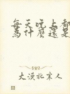 每天晚上都刷牙为什么还是口臭