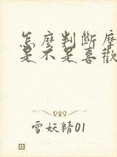 怎么判断摩羯男是不是喜欢你