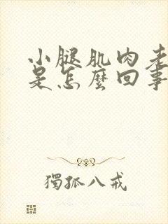 小腿肌肉老抽筋是怎么回事封面