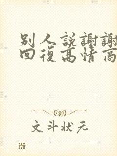 别人说谢谢怎么回复高情商